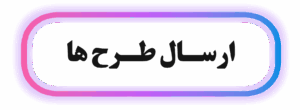 ارسال طرح